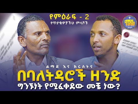 #new🔴ቄስ ከስልጣኑ የሚሻርበት ምክንያት|መምህር ምትኩ እና ዲያቆን ቀዳሜጸጋ|#ልማድና_ክርስትና_የ2017ዓ.ም #ምዕረፍ_2 የጥያቄዎቻችሁ ምላሽ|#kendil