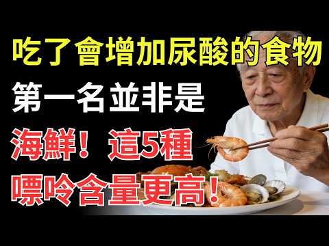 吃了會增加尿酸的食物，第一名並非是海鮮，這5種嘌呤含量更高！