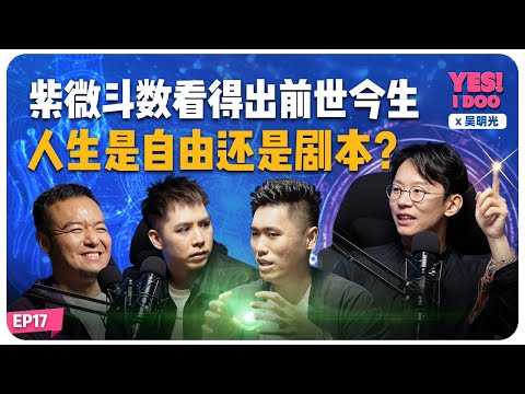 Yes I Doo X 吴明光 - 紫薇斗数看得出前世今生，人生是自由还是剧本？  feat ‪‪‪@minglightup  ‬【#talkshow 17】