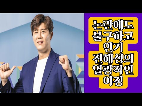 “논란 속에서도 진해성 인기 급상승! 팬들의 열광과 무대의 힘”