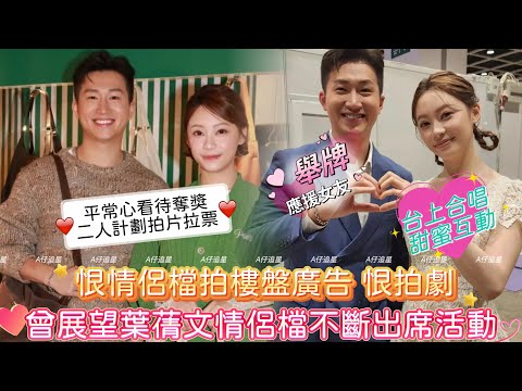 【A仔追星】曾展望葉蒨文情侶檔不斷出席活動/婚紗展活動，二人台上合唱，曾展望舉牌應援女友，閃爆旁人/手袋活動，獲大批粉絲到場支持！二人分享恨情侶檔拍劇！雙雙角逐飛躍進步獎，計劃拍片拉票，平常心看待奪獎