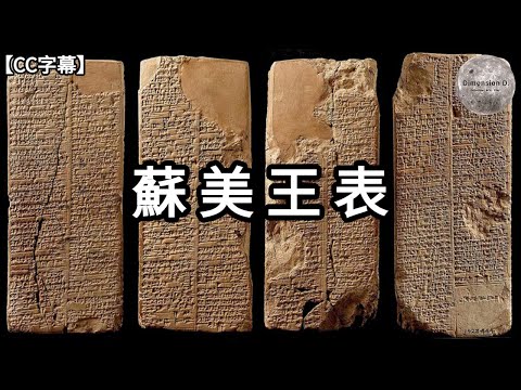 蘇美王表 | 王表與聖經 ; 大洪水 ; 三皇五帝 ; 各國神話的關係 | 節錄自 - 蘇美爾之謎 ; 大洪水之謎 | Dimension D.