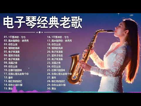 【非常好听】👍👍 台語懷念音樂演奏 環繞立體音樂 (高音質) | 电子琴经典老歌 - 老歌輕音樂 放鬆解壓 | 特殊效果音樂演奏 Relaxing Old Taiwanese Music