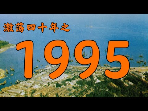 1995年的中国发生了什么？【激荡四十年·1995】