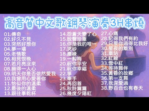 高音質 🌟 3H 《中文歌鋼琴演奏串燒》 38首｜播放中無廣告｜放鬆｜睡眠｜讀書｜舒壓｜BGM｜Piano Cover｜《品鋼琴》 Piano Cover  鋼琴演奏