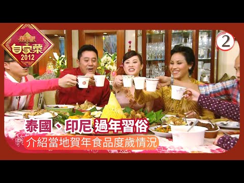 TVB烹飪節目 | 新春自家菜 02/4 | 泰國、印尼麥長青 | 江欣燕 | 吳業坤 | 曾志偉 | 粵語中字 | 2012 | New Spring Menu