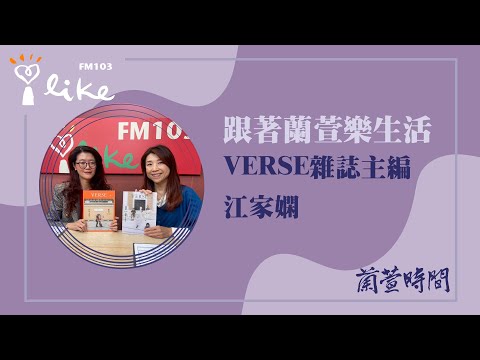 【跟著蘭萱樂生活 單元】專訪 VERSE雜誌主編 江家嫻 談 故宮博物院一百週年｜蘭萱時間 2025.12.19