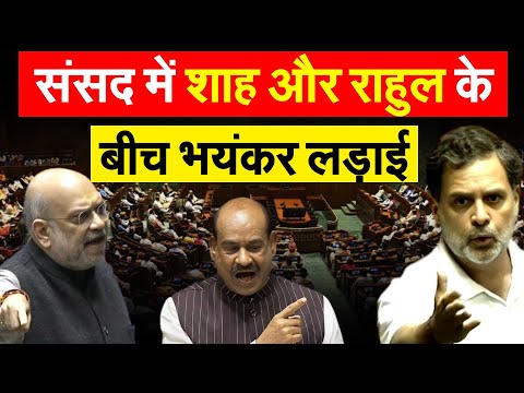 संसद में Amit Shah और Rahul Gandhi के बीच भयंकर लड़ाई…