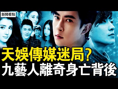 于朦朧一秒變臉，天娛傳媒背景超硬；天娛9藝人遇害，喬任梁命喪他手？0員工5年賺45億，神秘吳罡是誰？蔡奇有2私生子？辛奇哥哥叫辛曉龍【新聞看點 李沐陽9.27】