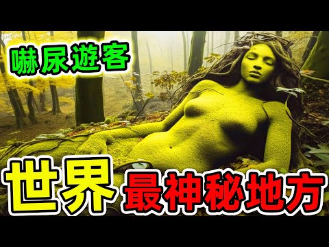 全世界最神秘的10個地方！探險隊冒死拍攝恐怖畫面，第一名堪稱“地球之眼”，科學家研究100年無解。|#世界之最top #世界之最 #出類拔萃 #腦洞大開 #top10 #最神秘地方