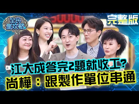 案情並不單純！江大成財運爆棚答完2題就收工？尚樺猜疑：跟製作單位串通？！20250409 曾國城 蔣偉文 完整版 吃美食長知識俱樂部 EP1242【全民星攻略】