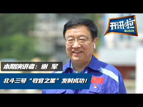 《开讲啦》中国航天之傲——北斗“巨星天团”背后的故事！ [演讲者：谢军] 20200704