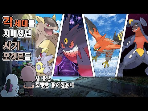 각 시대를 지배했던 사기 포켓몬들에 대해 알아보자! [6세대편]