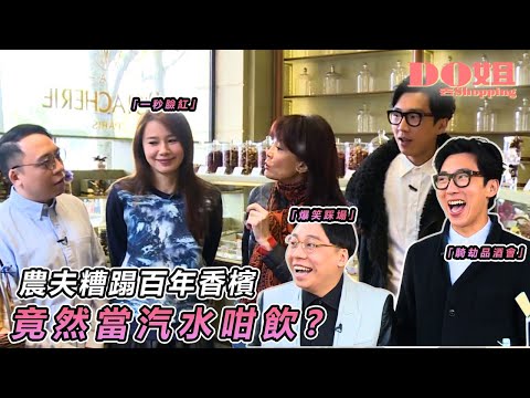 【農夫爆笑金句】💥農夫暴走香檳莊😂瘋狂吐槽：飲完會唔會識飛？✨｜#Do姐去Shopping ｜#鄭裕玲 #農夫 #陸永 #C君 #黃翠如｜TVB