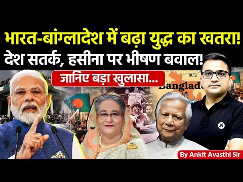 🚨 भारत-बांग्लादेश में बढ़ा युद्ध का खतरा! 🚀 सख्त सरकार, हसीना पर मचा बवाल🔥खुलासा! #ankitsir #news