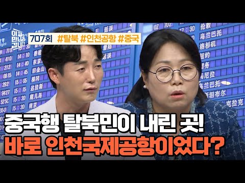 [예능] 이제만나러갑니다 707회 _ 비행기 내려보니 대한민국?! 식스센스급 반전 탈북기!