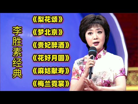 李胜素经典《梨花颂》《梦北京》《贵妃醉酒》《花好月圆》等