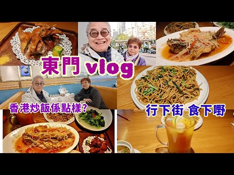 ｛肥c9｝深圳vlog～東門有香港炒飯食❓話梅客家小廚又有新菜式🍲老爺食到舐舐脷😋客家炒麵🍝老薑陳皮蒸黃腳立🐟