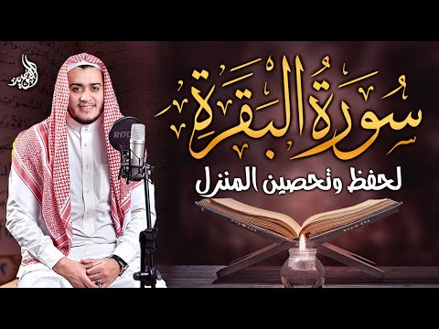 Surah Al Baqarah Full (سورة البقره) HEART TOUCHING RECITATION | Alaa Aqel