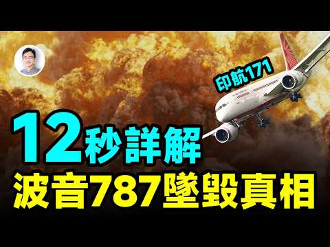 12秒的秘密，詳解波音787首次墜毀的真相【文昭思緒飛揚455期】