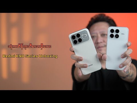 ဘုံကထိန် အမှီလေး Sound By Bose နဲ့ ပွဲကြမ်းလာတဲ့ Redmi K90 Series Unboxing :P