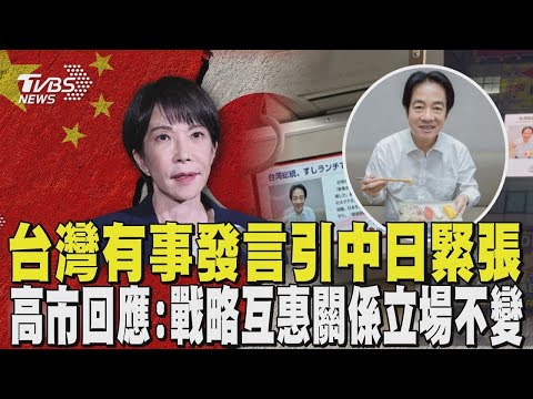 發言引中日緊張 高市早苗回應了:戰略互惠關係立場不變 賴清德吃日料力挺登日媒! 電車.街頭狂播送