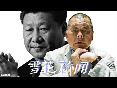 黎智英多项罪名被判成立，香港新闻从自由走到终点。泰国轰炸电诈园区，引发网民一致好评：“原来反炸不靠APP”。【雪花每日新闻】