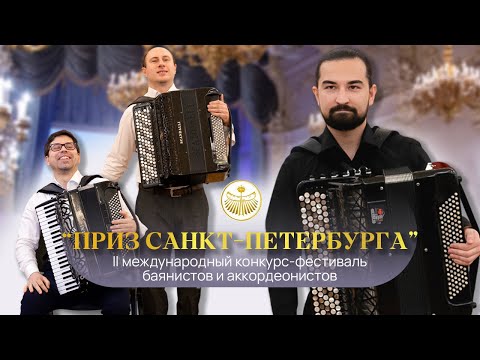 Vlog баяниста #9. «Приз Санкт-Петербурга»