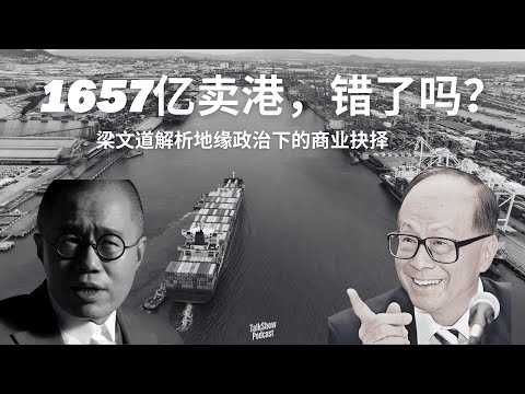 当国家与企业理念冲突时，李嘉诚的选择揭示了怎样的现实？｜梁文道谈巴拿马风波