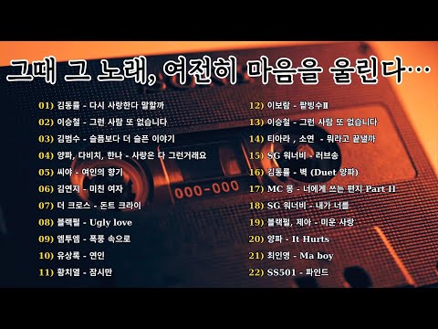 밤에 듣기 좋은 감성 발라드 🌙 | 이승철, 김동률, SG워너비, 양파 명곡 모음 | 그 시절의 사랑을 추억하며