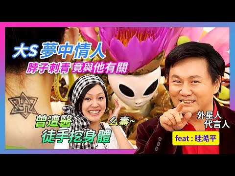 大S夢中情人 脖子刺青竟與他有關！尖叫連連...曾遭醫徒手挖身體！！feat.眭澔平│《經典好節目》大小愛吃(回顧系列)