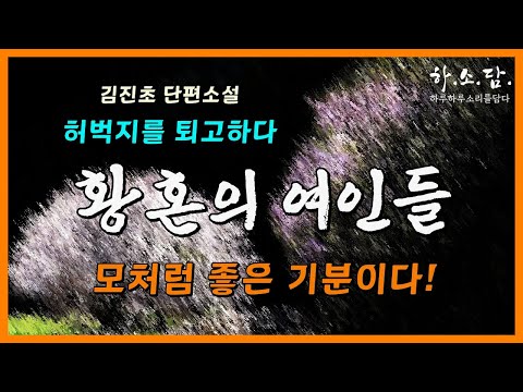 황혼에 접어든 세 여인의 비밀 이야기!  [허벅지를 퇴고하다 - 김진초 단편소설] #하소담오디오드라마