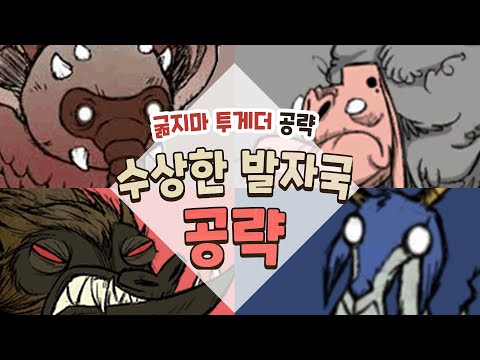 수상한 흙더미의 공략과 꿀팁_굶지마 투게더 공략