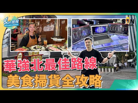 【🔥 深圳華強北終極攻略】香港人最愛電子天堂！附最強美食推薦｜3大電子市場，掃貨仲平過淘寶＋隱世鰻魚燒烤店 一次睇晒！ #森順炭烤肉#雪花牛#烤鰻魚｜#56 Sun 旅程
