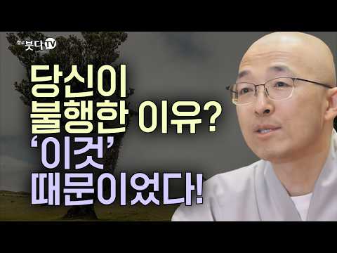 인생고통, 이거알면 끝! | 목탁소리 | 마음공부 | 인생법문 | 법상스님의 영가현각 증도가 135회(68_1)