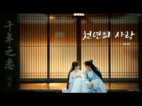 [1시간/한글자막/발음] 千年之恋(천년지련)_双笙(쌍생) 琉璃(유리) 插曲(삽입곡) Audio