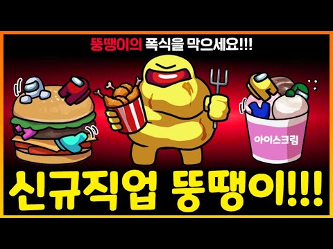 폭식하면 악귀로 변하는 뚱땡이 임포스터가 나타났다!?? 폭식 멈춰!!!!!