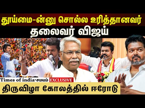vijay speech decode: தெளிவான அரசியல் புரிதல்