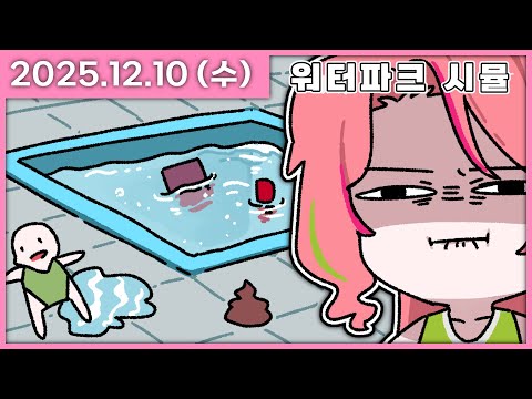 [ 2025/12/10 ] 풀장에 쓰레기 버리시면 안되세요. 똥싸시...하... [워터파크 시뮬레이터] | 나나 다시보기
