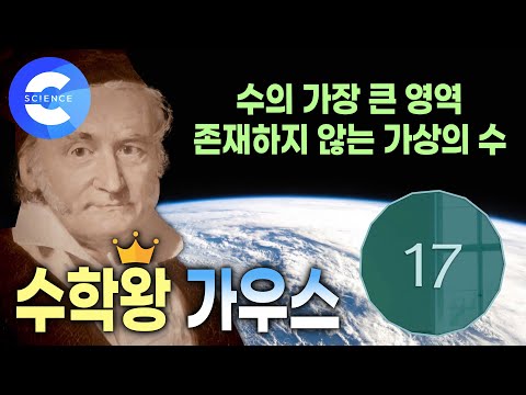 세계3대 수학자인 찐천재 '가우스'가 발견한 수는 무엇일까? | 이야기 수학사
