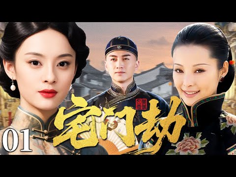【超好看民国剧】宅门劫 01 | 宅门浮生恩怨未休，宿命交错难以挣脱（孙俪/陈晓/袁立）