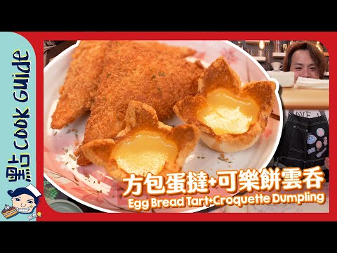【一句食譜挑戰】方包蛋撻＋方包炸薯餅？Croquette Dumpling/Egg Bread Tart [Eng Sub]