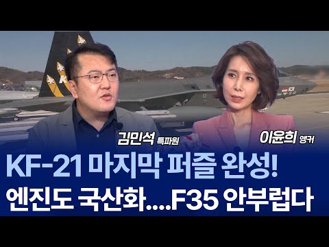 한국 KF-21 vs 미국 F-35 이게 비교가 되나 싶었더니...KF-21의 경쟁력 이만큼이나? / 김민석 특파원 2부