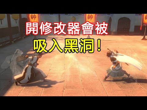 開修改器會被吸入黑洞，反派竟是自己？結局驚人反轉的武俠遊戲！