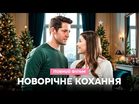 😍 Різдвяний бал долі | НОВОРІЧНІ ФІЛЬМИ | ФІЛЬМИ ПРО КОХАННЯ
