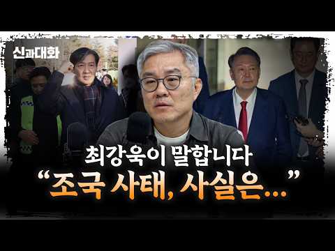 조국과 윤석열 사이, 이런 일이 있었습니다 | 더불어민주당 최강욱 전 의원 [더 폴리틱스]