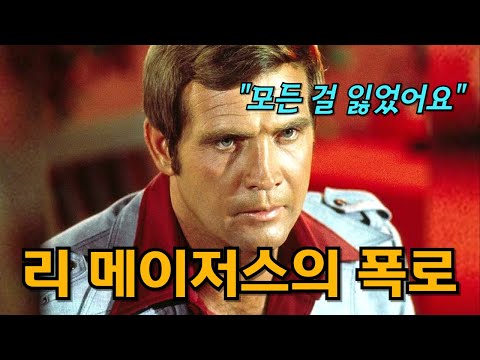 600만불 사나이의 비참한 결혼생활, 숨겨진 뒷이야기