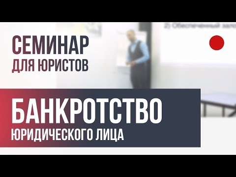 Лекция по банкротству юридического лица.