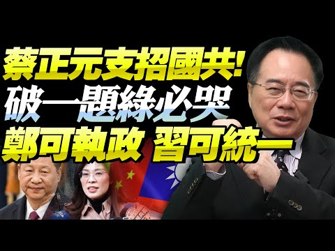 習鄭會「雙刃劍」需破重大難題！蔡正元：若能解決！國民黨執政！共產黨統一台海！台獨抹紅塗黑要落空！@BNESummer
