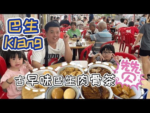 吧生Klang趴趴走/老字号桥底肉骨茶/首座充满中华文化色彩的华穆寺/天然材料手工制作千层蛋糕/全马唯一维多利亚风格消防局/百年建筑潮乡故事馆/壁画街老区打卡/怀旧复古风格客记故事馆